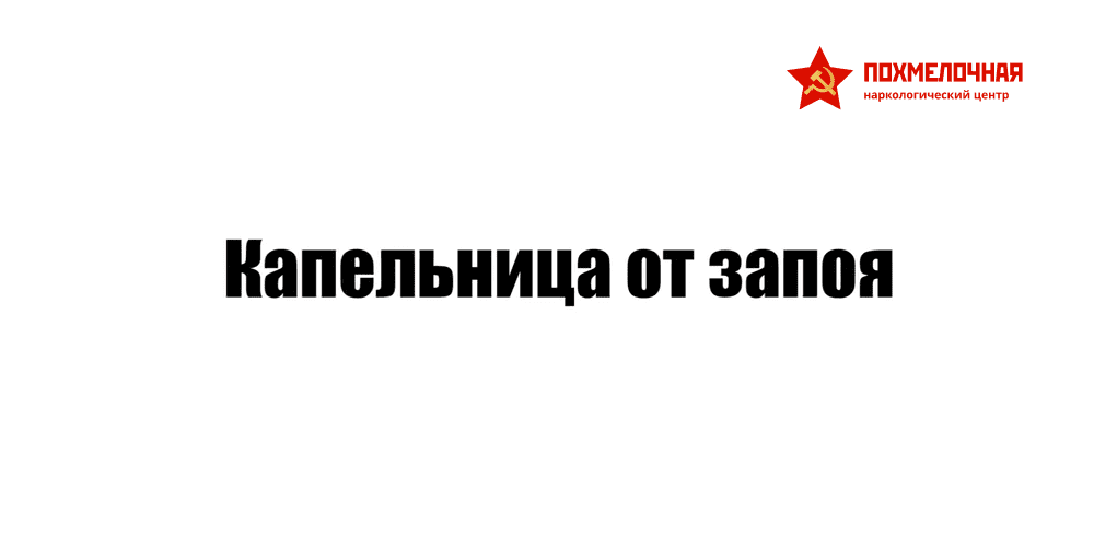 Капельница от запоя